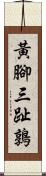 黃腳三趾鶉 Scroll