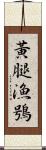 黃腿漁鴞 Scroll