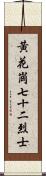 黃花崗七十二烈士 Scroll