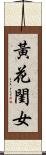 黃花閨女 Scroll