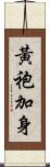 黃袍加身 Scroll