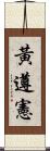 黃遵憲 Scroll