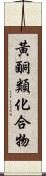 黃酮類化合物 Scroll