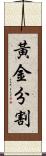 黃金分割 Scroll