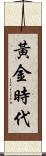 黃金時代 Scroll