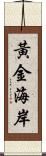 黃金海岸 Scroll