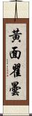 黃面瞿曇 Scroll