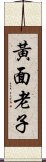 黃面老子 Scroll