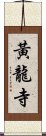 黃龍寺 Scroll