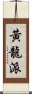 黃龍派 Scroll