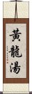 黃龍湯 Scroll