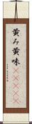 黄み Scroll