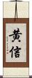 黄信 Scroll