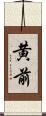 黄前 Scroll