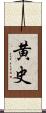 黄史 Scroll