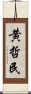 黄哲民 Scroll