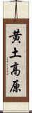 黄土高原 Scroll