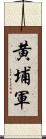 黄埔軍 Scroll