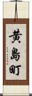 黄島町 Scroll
