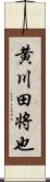 黄川田将也 Scroll