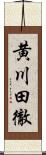 黄川田徹 Scroll