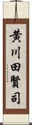 黄川田賢司 Scroll