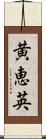 黄恵英 Scroll