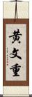 黄文重 Scroll