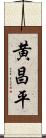 黄昌平 Scroll