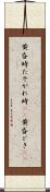 黄昏時 Scroll