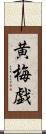 黄梅戯 Scroll