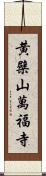 黄檗山萬福寺 Scroll