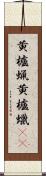 黄櫨蝋 Scroll