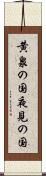 黄泉の国 Scroll