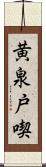 黄泉戸喫 Scroll