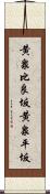 黄泉比良坂 Scroll
