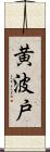 黄波戸 Scroll