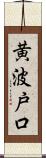 黄波戸口 Scroll