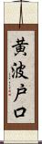 黄波戸口 Scroll