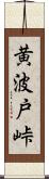 黄波戸峠 Scroll