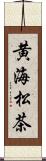 黄海松茶 Scroll