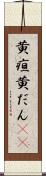 黄疸 Scroll