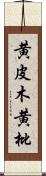 黄皮木 Scroll