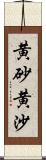 黄砂;黄沙 Scroll