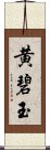 黄碧玉 Scroll