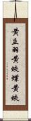 黄立羽 Scroll