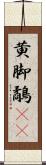 黄脚鷸(rK) Scroll