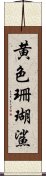 黄色珊瑚鯊 Scroll