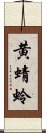 黄蜻蛉 Scroll