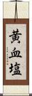 黄血塩 Scroll